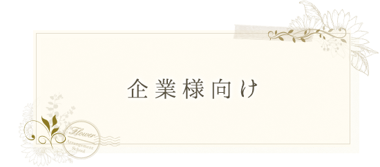 企業様向け