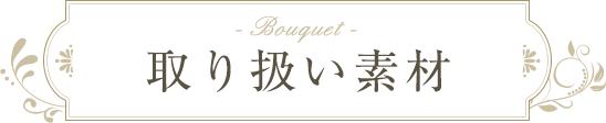 取り扱い素材