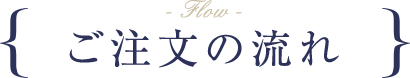 ご注文の流れ