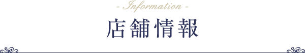 店舗情報