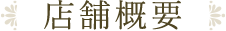 店舗概要